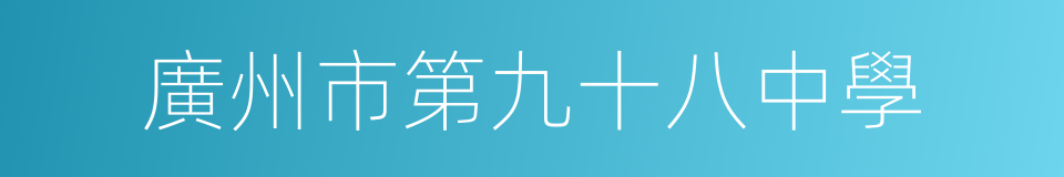 廣州市第九十八中學的同義詞