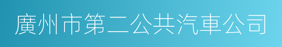 廣州市第二公共汽車公司的同義詞