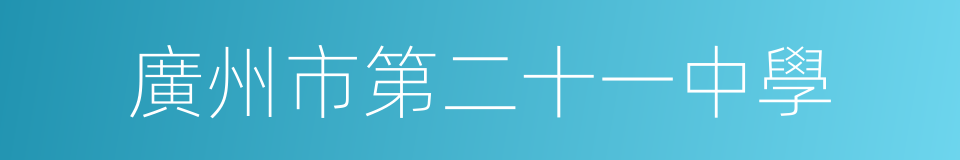 廣州市第二十一中學的同義詞