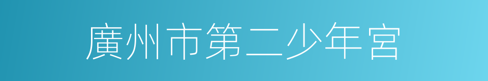 廣州市第二少年宮的同義詞