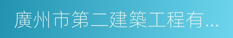 廣州市第二建築工程有限公司的同義詞