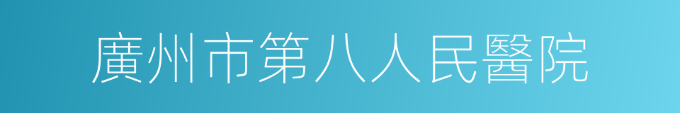 廣州市第八人民醫院的同義詞