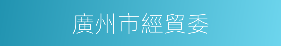 廣州市經貿委的同義詞