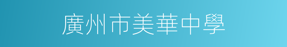 廣州市美華中學的同義詞