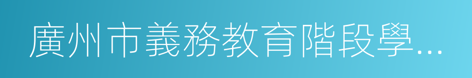 廣州市義務教育階段學校招生工作指導意見的同義詞
