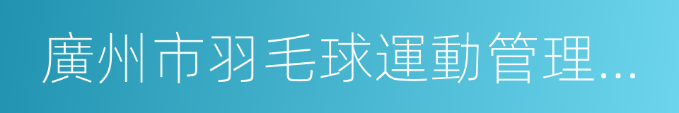 廣州市羽毛球運動管理中心的同義詞