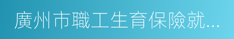 廣州市職工生育保險就醫確認申請表的同義詞