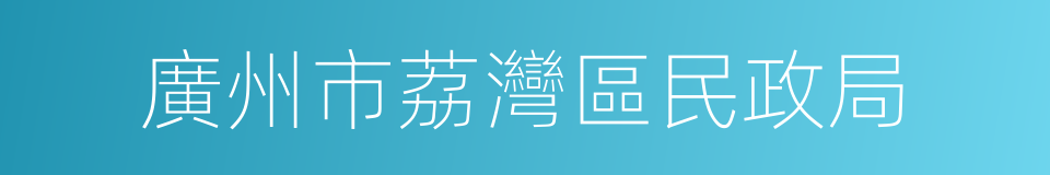 廣州市荔灣區民政局的同義詞