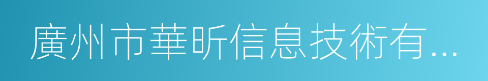 廣州市華昕信息技術有限公司的同義詞