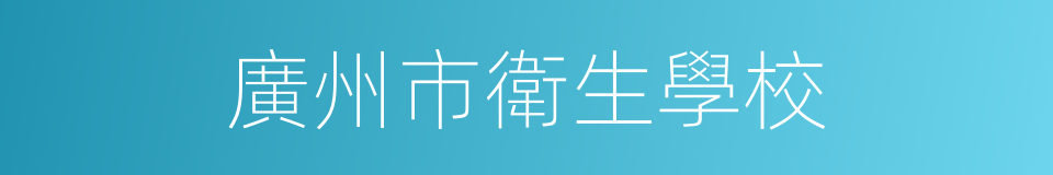 廣州市衛生學校的同義詞
