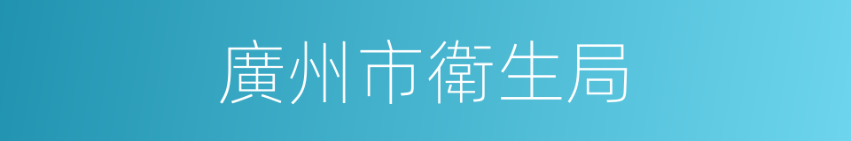 廣州市衛生局的同義詞