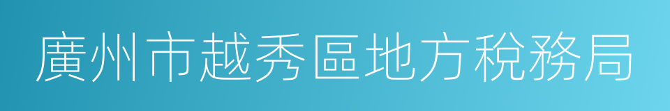 廣州市越秀區地方稅務局的同義詞