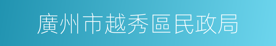 廣州市越秀區民政局的同義詞
