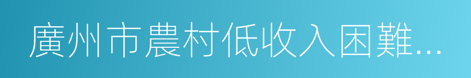 廣州市農村低收入困難家庭證的同義詞