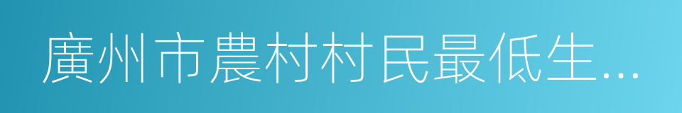 廣州市農村村民最低生活保障金領取證的同義詞