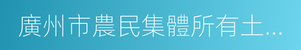 廣州市農民集體所有土地征收補償試行辦法的同義詞