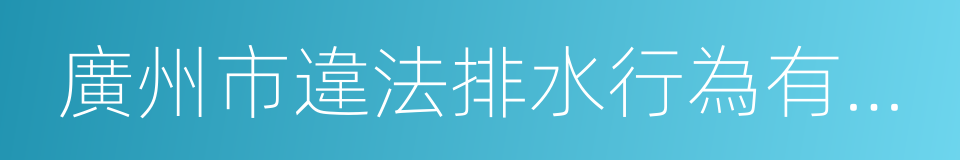 廣州市違法排水行為有獎舉報辦法的同義詞