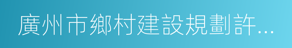 廣州市鄉村建設規劃許可證實施辦法的同義詞