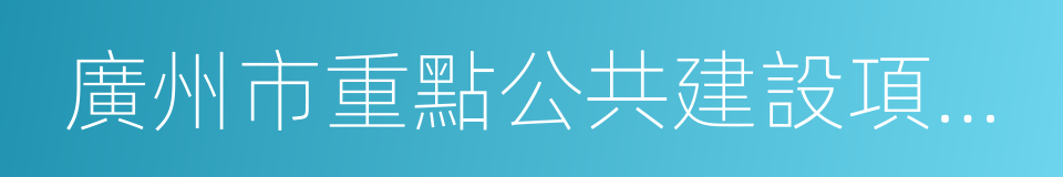 廣州市重點公共建設項目管理辦公室的同義詞