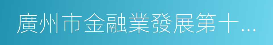 廣州市金融業發展第十三個五年規劃的同義詞