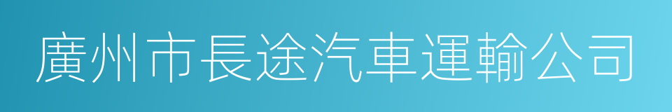 廣州市長途汽車運輸公司的同義詞