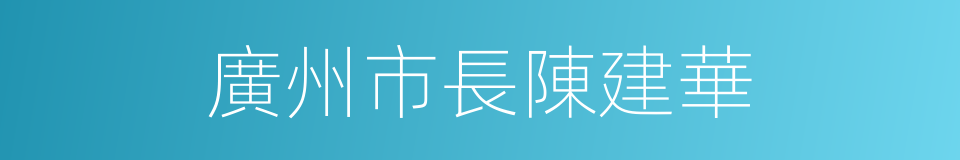 廣州市長陳建華的同義詞