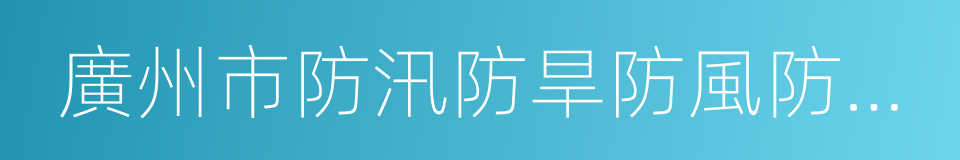 廣州市防汛防旱防風防凍應急預案的同義詞