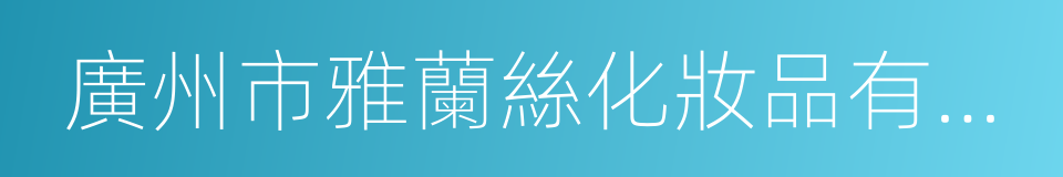 廣州市雅蘭絲化妝品有限公司的同義詞