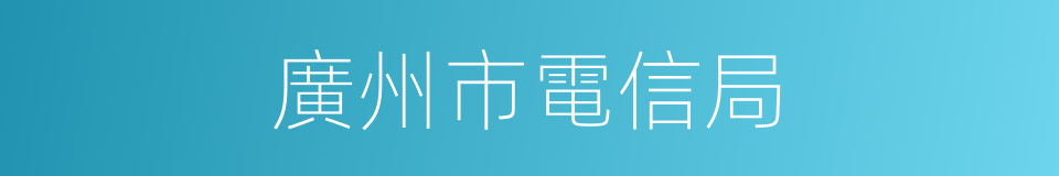 廣州市電信局的同義詞