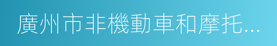 廣州市非機動車和摩托車管理條例的同義詞