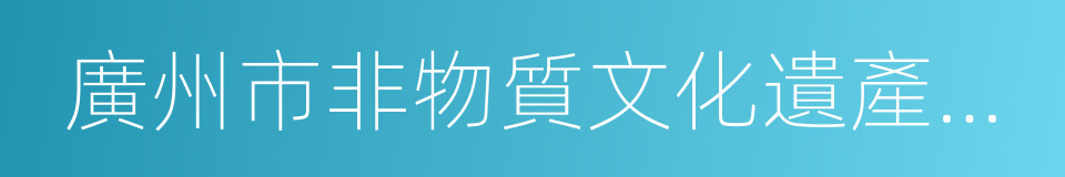 廣州市非物質文化遺產保護中心的同義詞