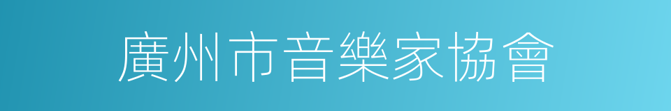 廣州市音樂家協會的同義詞