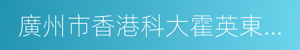 廣州市香港科大霍英東研究院的同義詞