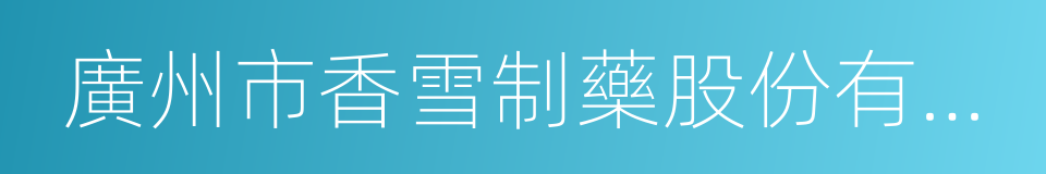 廣州市香雪制藥股份有限公司的同義詞