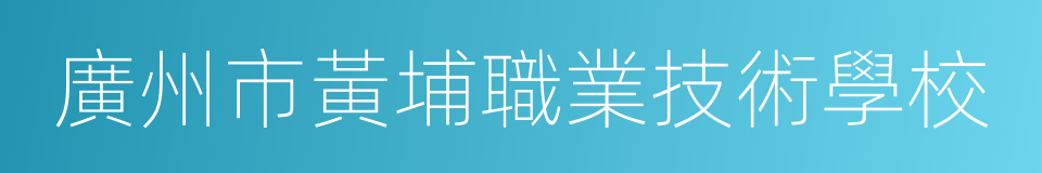 廣州市黃埔職業技術學校的同義詞