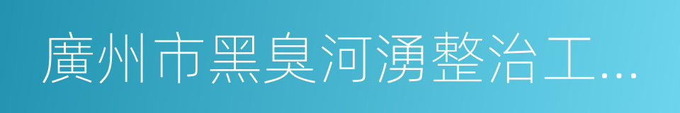 廣州市黑臭河湧整治工作任務書的同義詞