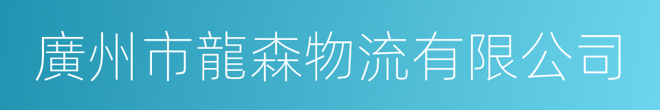 廣州市龍森物流有限公司的同義詞