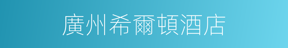 廣州希爾頓酒店的同義詞