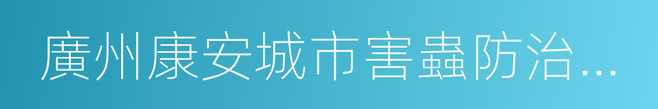 廣州康安城市害蟲防治有限公司的同義詞