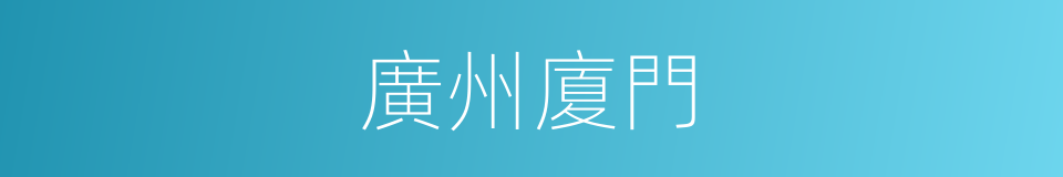 廣州廈門的同義詞