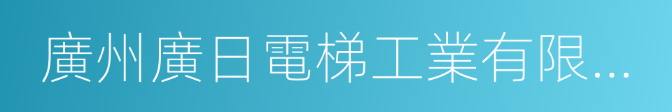 廣州廣日電梯工業有限公司的同義詞