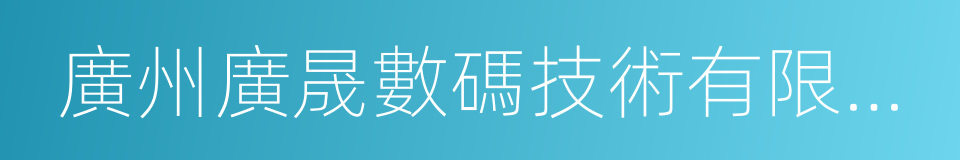 廣州廣晟數碼技術有限公司的同義詞