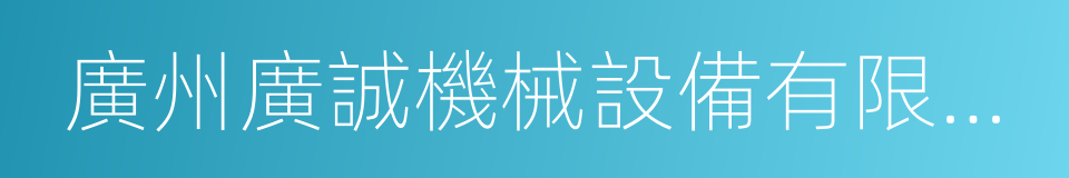 廣州廣誠機械設備有限公司的同義詞