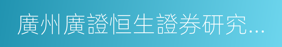 廣州廣證恒生證券研究所有限公司的同義詞