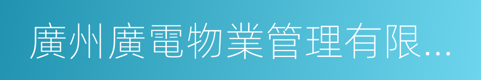 廣州廣電物業管理有限公司的同義詞