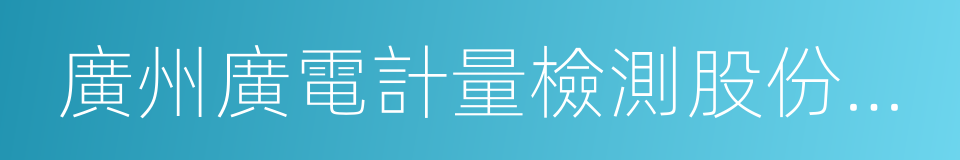 廣州廣電計量檢測股份有限公司的同義詞