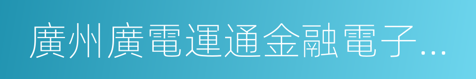 廣州廣電運通金融電子股份有限公司的同義詞