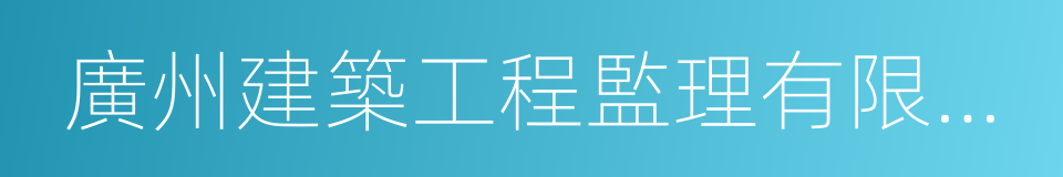 廣州建築工程監理有限公司的同義詞