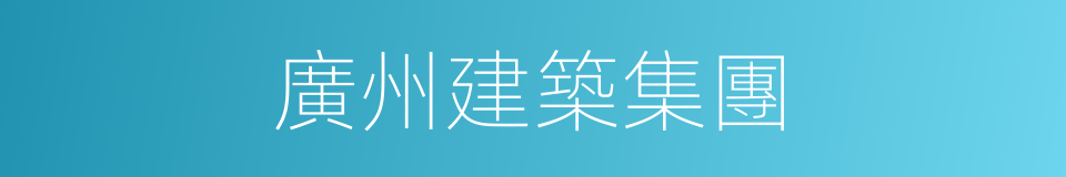 廣州建築集團的同義詞