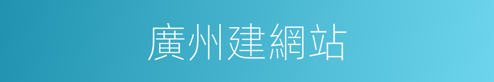 廣州建網站的同義詞